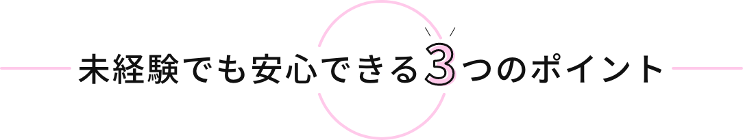 未経験でも安心できる3つのポイント