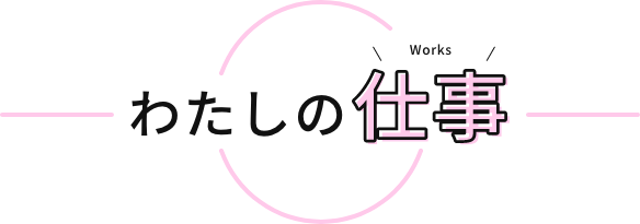 わたしの仕事